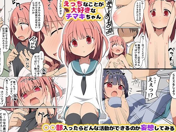 チマキちゃんとヤり放題〜ヤらせてくれるあの娘と毎日部活セックス！〜 画像1