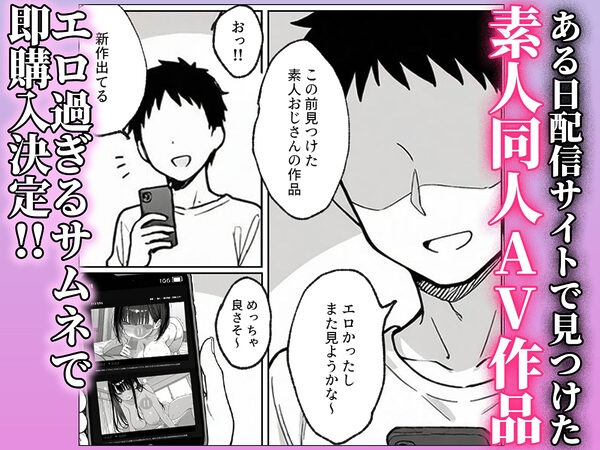 素人同人AVに出てた爆乳美少女の正体が、清楚で真面目なはずの俺の彼女だった話 画像1