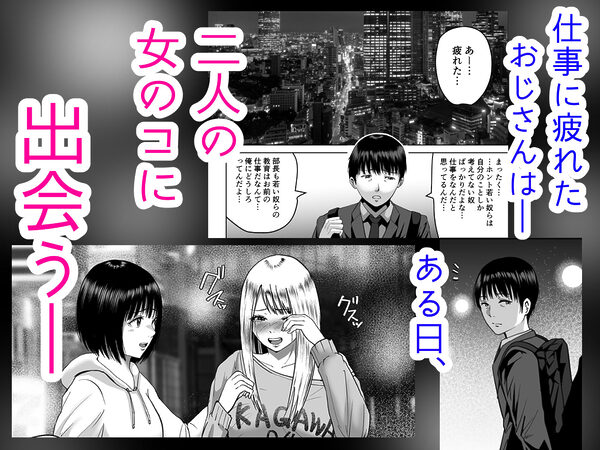 おじさん家、泊まっていい? 画像1