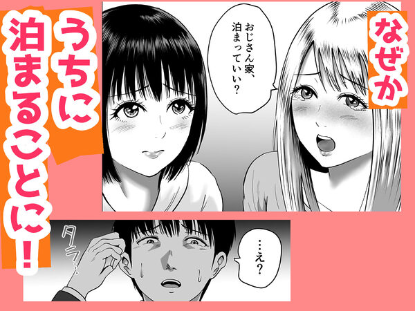 おじさん家、泊まっていい? 画像3