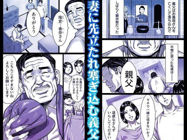 義父が性欲の化け物になった日 1 画像1
