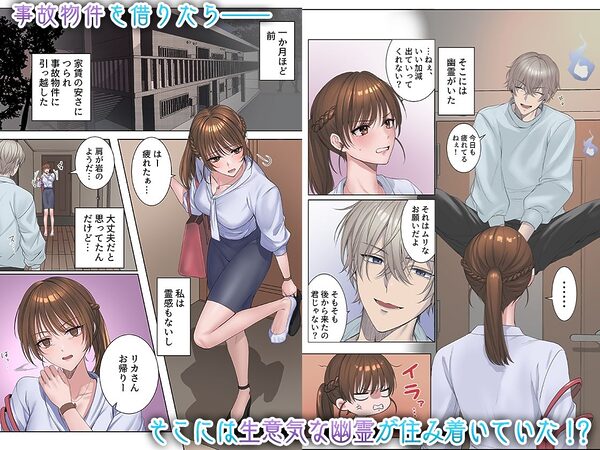 事故物件〜地縛霊との狂おしいほどの情事〜 画像1