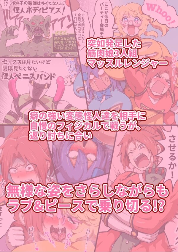つよつよ戦隊筋肉娘たちが変態怪人たちに返り討ちにされて無様を晒すマンガ 画像2