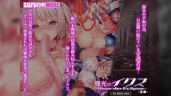 殲光のイクス-Disorder Eclipse- The Motion Anime 後編 画像1