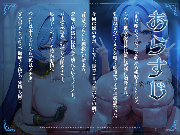ロイヤル姉妹のオナホ堕ち調教譚II〜既にほぼ堕ちている蒼焔姫を、オーバーキルオナホ堕ち〜【KU100】 画像1