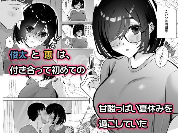 俺の地味彼女は夏休みだけあいつ専用のオナペット 画像1