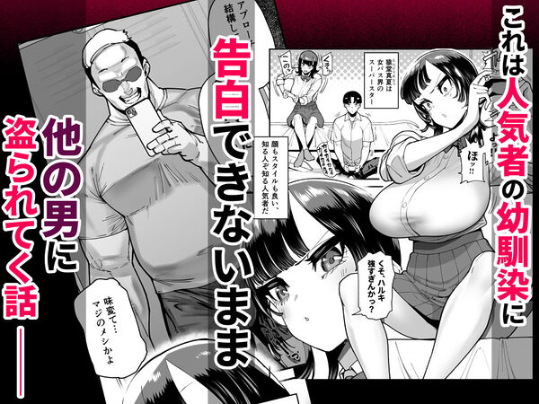 セフレの幼馴染みを知らないおっさんに寝盗られた話  バスケ部ちゃんは性欲が強すぎる外伝 画像1
