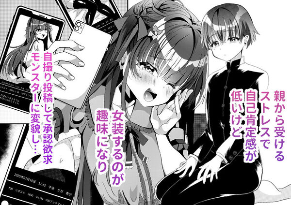 承認欲求マシマシインフルエンサー男の娘が痴●おじさんのチンポケースにされちゃう本 画像1
