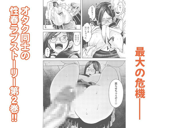 オタク同士の童貞処女がはじめてのセックスをする話 2 画像1
