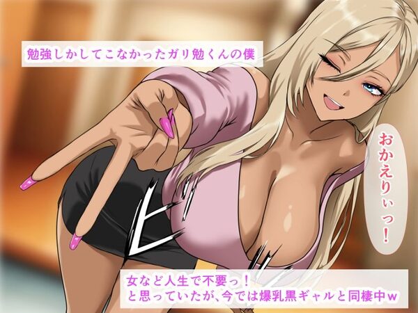 僕を童貞だとバカにしてくる奴らを見返すために爆乳黒ギャルの彼女を連れて大学でエッチしてきた話 画像1