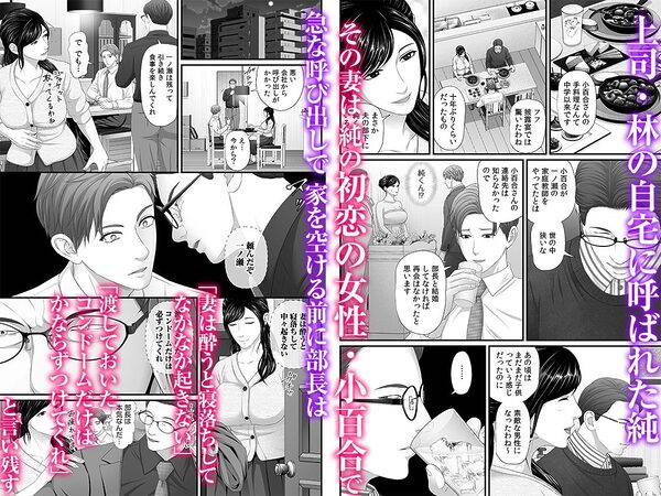 「妻を抱いてくれないか？」上司命令は憧れの女（ひと）との不貞SEX 1 画像1