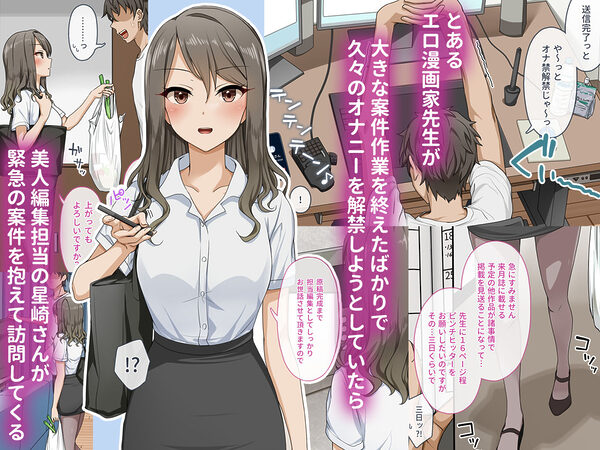 世話焼き美人のエロ漫画編集さんにヌきまくって貰いながら原稿頑張る話 画像1
