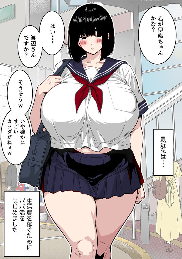 【フルカラー版】地味堕ち  〜地味顔で長身爆乳の童貞殺しJKがパパ活でオッサンに快楽堕ちさせられた話〜 画像6