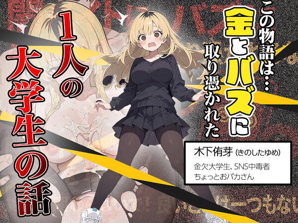 5000RTで犯します!バズって人生大逆転のはずが…承認欲求モンスターFラン大学生が闇バイトしたらこうなった 画像1