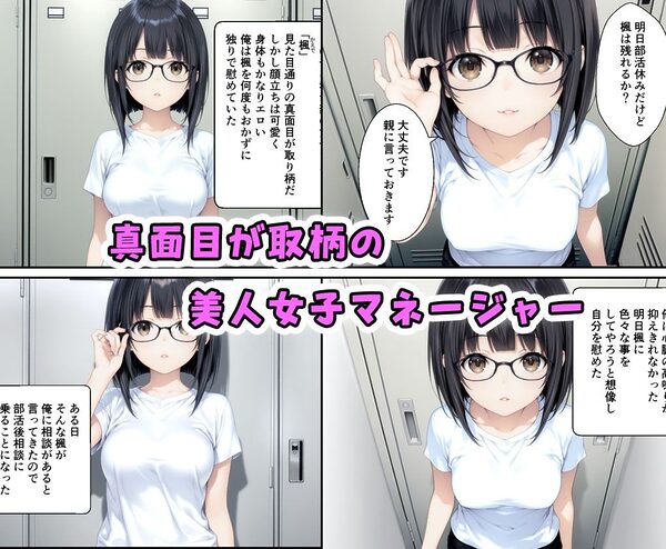 真面目が取り柄の女子マネが俺の性奴●に変わるまでの話 画像1