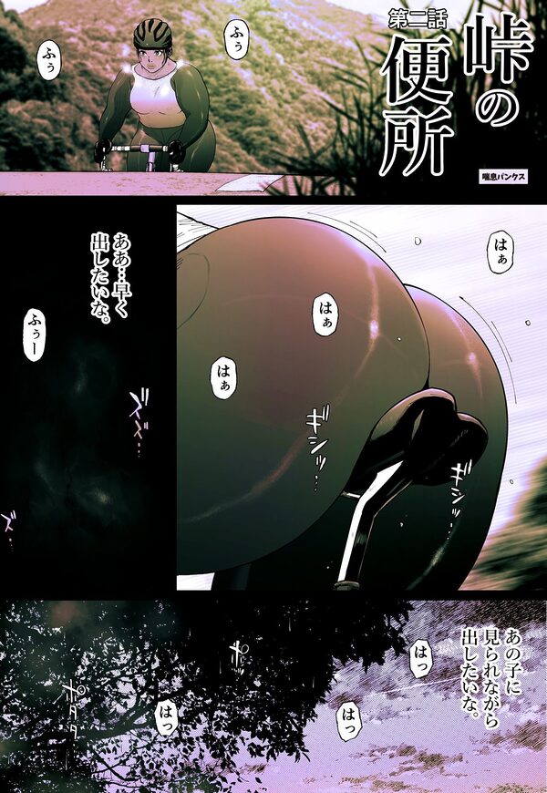 峠の便所「第二話」 画像1
