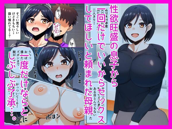 息子のちんぽがこんなにデカいなんて聞いてない 画像1