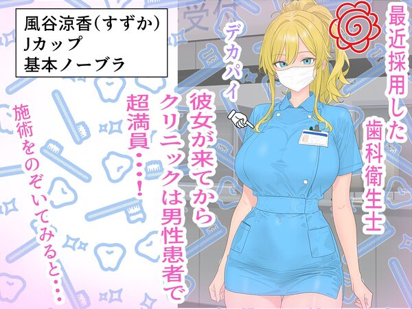 胸のせデカパイ歯科衛生士 画像1