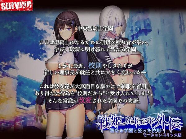 聖なる学園と狂った校則 -戦姫バッドエンド外伝-  モーションコミック版 画像1