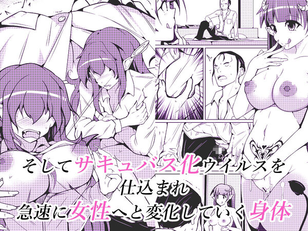 サキュバス化ウイルス 画像2