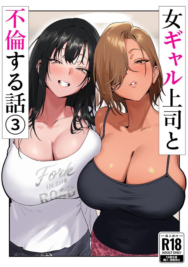 女ギャル上司と不倫する話3 画像2