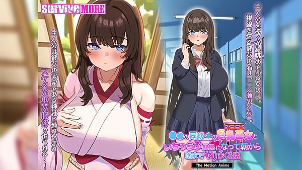 ●●の同級生の巨乳巫女といちゃらぶ関係になって朝から晩までヤリまくる話 The Motion Anime 画像1