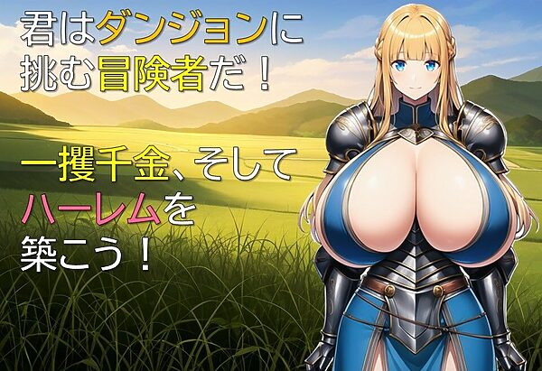 ハーレムはダンジョンで 画像1