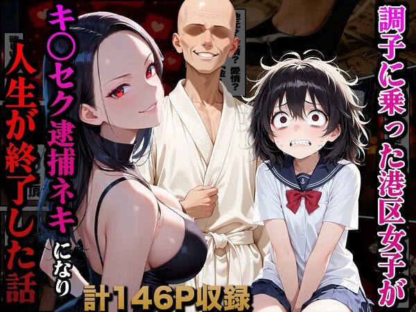 調子に乗った港区女子がキ○セク逮捕ネキになり人生が終了した話 画像1
