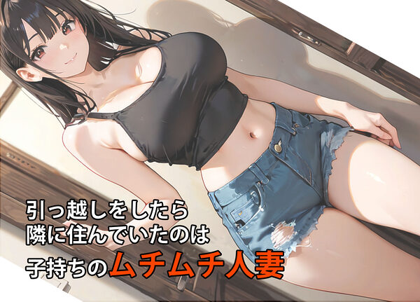 隣の人妻がエロいのでハメたつもりがハメられた!? 画像1