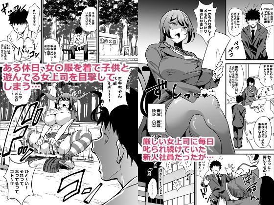 会社の厳しい女上司が休日〇〇服を着て子〇達と遊んでた件について 総集編 画像1