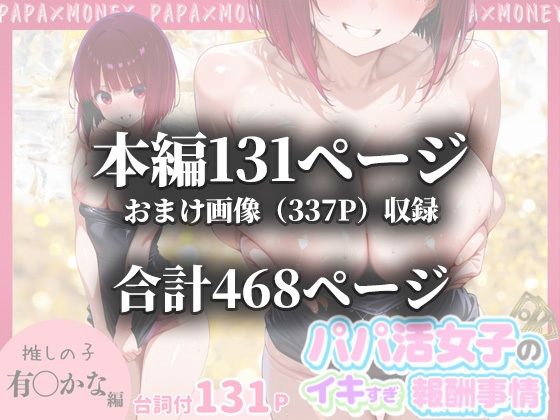 パパ活女子のイキすぎ報酬事情〜推しの子 有〇かな編〜 画像10