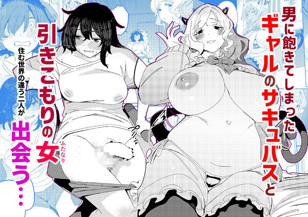 ギャルサキュバスとふたなりニート 画像3