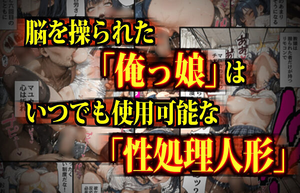ガンバル俺っ娘オナホール!〜脳内チップに操られた女子生徒で性欲処理するモテない男たち〜 画像1