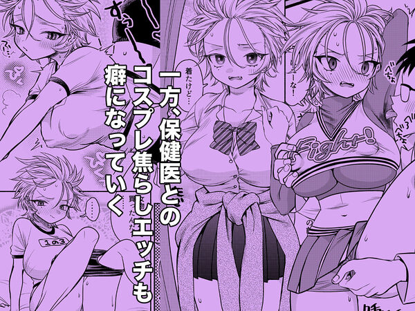 女のオレってかわいいだろうが!?変態保健医とコスプレエッチで親友と二股!?編 画像4