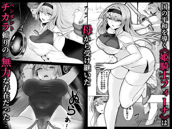 闇へのイザナイ 〜無力な姫騎士が闇堕ちスル話〜 画像1