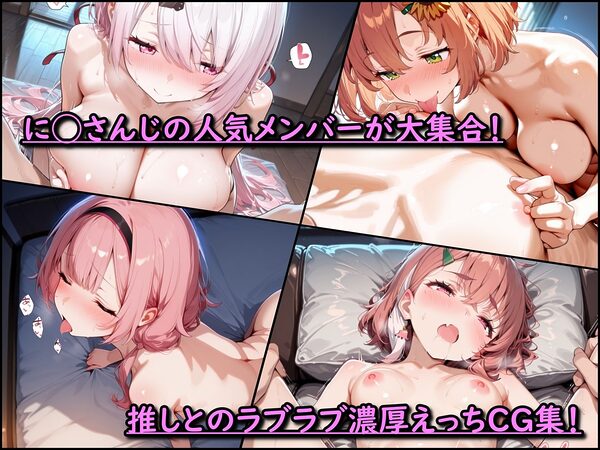に◯さんじ！濃厚えっち  メンバー詰め合わせ 画像1