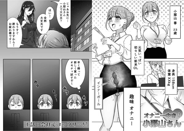 オナニー中毒！小那山さん 画像1