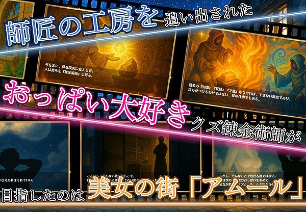 クズ錬金術師とエッチな娼館〜おっぱいが原動力で何が悪い!?〜 画像1