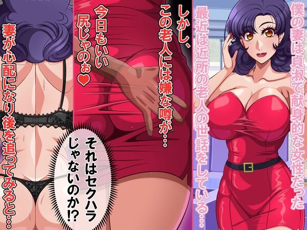 最愛の巨乳妻は近所のスケベ爺に寝取られていた 画像1