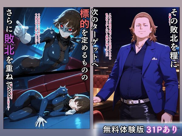 敗北の怪盗団〜改心させようとした悪党に女メンバーが篭絡される〜 画像4