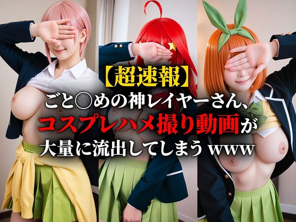 【動画】五等分の仮装 画像1