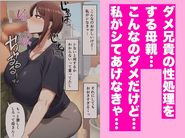 母さんがダメ兄貴の性処理をシてた件 画像2
