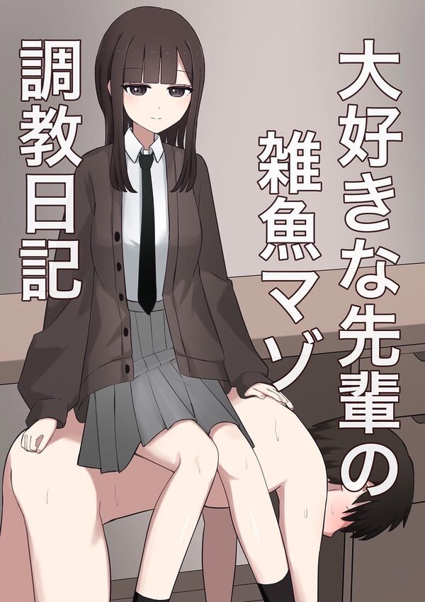 大好きな先輩の雑魚マゾ調教日記 画像1