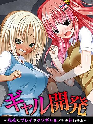ギャル開発〜鬼畜なプレイでクソギャルどもを狂わせる〜【蒼都利音 みるく舞華 ゆうきつむぎ ヴァニラ】