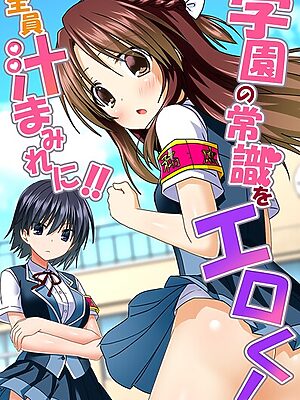 学園の常識をエロく！全員汁まみれに！！【蒼都利音 マフェン 浦河おぺら キタガワメロ】