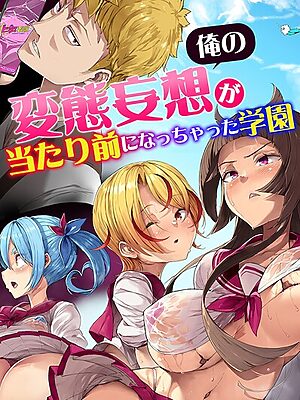 俺の変態妄想が当たり前になっちゃった学園【影斬 うろん 遠藤悠 川乃雅慧】