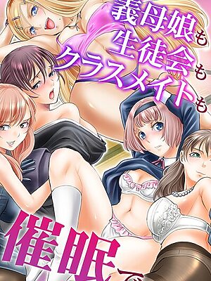 義母娘も生徒会もクラスメイトも催●で【山井逆太郎 chro ゆうきつむぎ とりまへら】