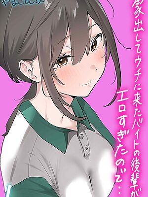 家出してウチに来たバイトの後輩がエロすぎたので…（1）【やまこんぶ】