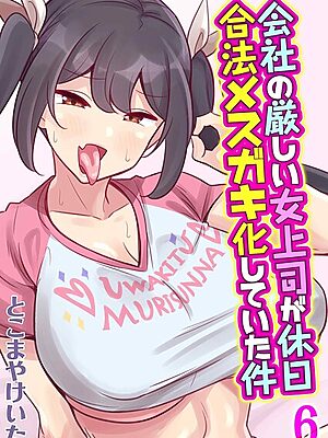 会社の厳しい女上司が休日合法メスガキ化していた件（6）【とこまやけいた】