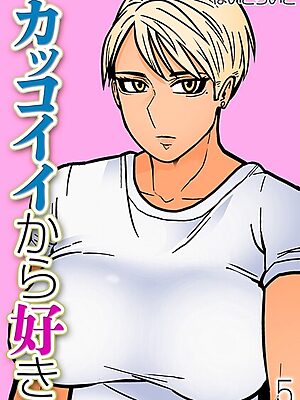 カッコイイから好き（5）【はいどらいど】